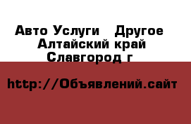 Авто Услуги - Другое. Алтайский край,Славгород г.